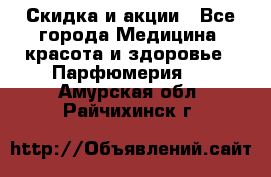 Скидка и акции - Все города Медицина, красота и здоровье » Парфюмерия   . Амурская обл.,Райчихинск г.